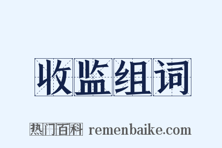 收监组词是什么意思的图片